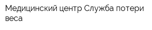 Медицинский центр Служба потери веса