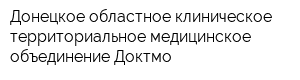 Донецкое областное клиническое территориальное медицинское объединение Доктмо