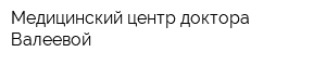 Медицинский центр доктора Валеевой