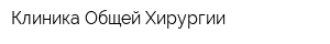 Клиника Общей Хирургии