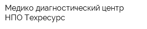 Медико-диагностический центр НПО Техресурс