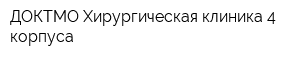ДОКТМО Хирургическая клиника 4 корпуса