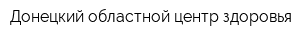 Донецкий областной центр здоровья