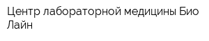 Центр лабораторной медицины Био-Лайн