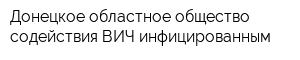 Донецкое областное общество содействия ВИЧ-инфицированным