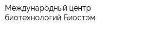Международный центр биотехнологий Биостэм
