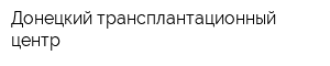 Донецкий трансплантационный центр