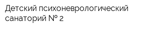 Детский психоневрологический санаторий   2