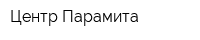 Центр Парамита
