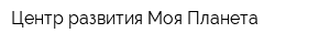 Центр развития Моя Планета