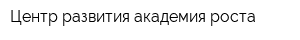 Центр развития академия роста