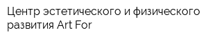 Центр эстетического и физического развития Art For
