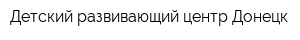 Детский развивающий центр Донецк