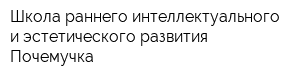 Школа раннего интеллектуального и эстетического развития Почемучка