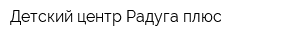 Детский центр Радуга плюс