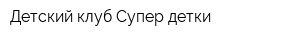 Детский клуб Супер детки