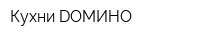 Кухни DOMИHO