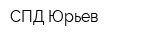 СПД Юрьев