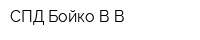 СПД Бойко ВВ
