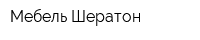Мебель Шератон