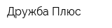Дружба-Плюс