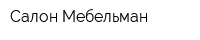 Салон Мебельман