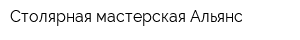 Столярная мастерская Альянс
