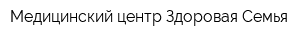 Медицинский центр Здоровая Семья