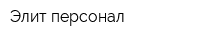 Элит персонал