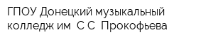 ГПОУ Донецкий музыкальный колледж им СС Прокофьева