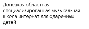 Донецкая областная специализированная музыкальная школа-интернат для одаренных детей