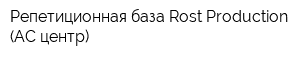 Репетиционная база Rost Production (АС центр)