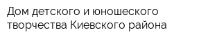 Дом детского и юношеского творчества Киевского района