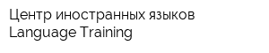 Центр иностранных языков Language Training
