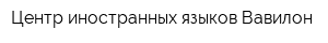 Центр иностранных языков Вавилон