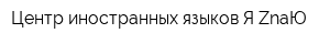Центр иностранных языков Я ZnaЮ