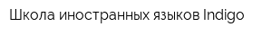 Школа иностранных языков Indigo