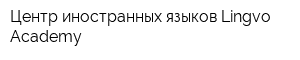 Центр иностранных языков Lingvo Academy