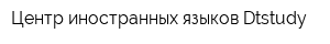 Центр иностранных языков Dtstudy