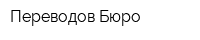 Переводов Бюро