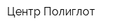Центр Пoлиглoт