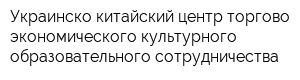 Украинскo-китайский центр торгово-экономического культурного образовательного сотрудничества