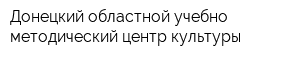 Донецкий областной учебно-методический центр культуры
