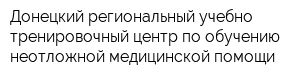 Донецкий региональный учебно - тренировочный центр по обучению неотложной медицинской помощи