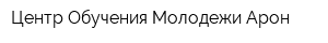 Центр Обучения Молодежи Арон