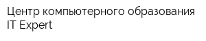 Центр компьютерного образования IT-Expert