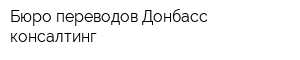 Бюро переводов Донбасс консалтинг