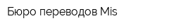 Бюро переводов Mis