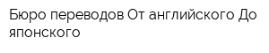 Бюро переводов От английского До японского