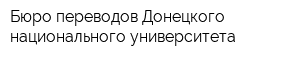 Бюро переводов Донецкого национального университета